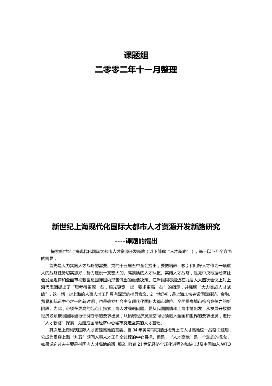 （员工管理）新世纪上海现代化国际大都市人才资源开发新路研究（推荐）._第3页