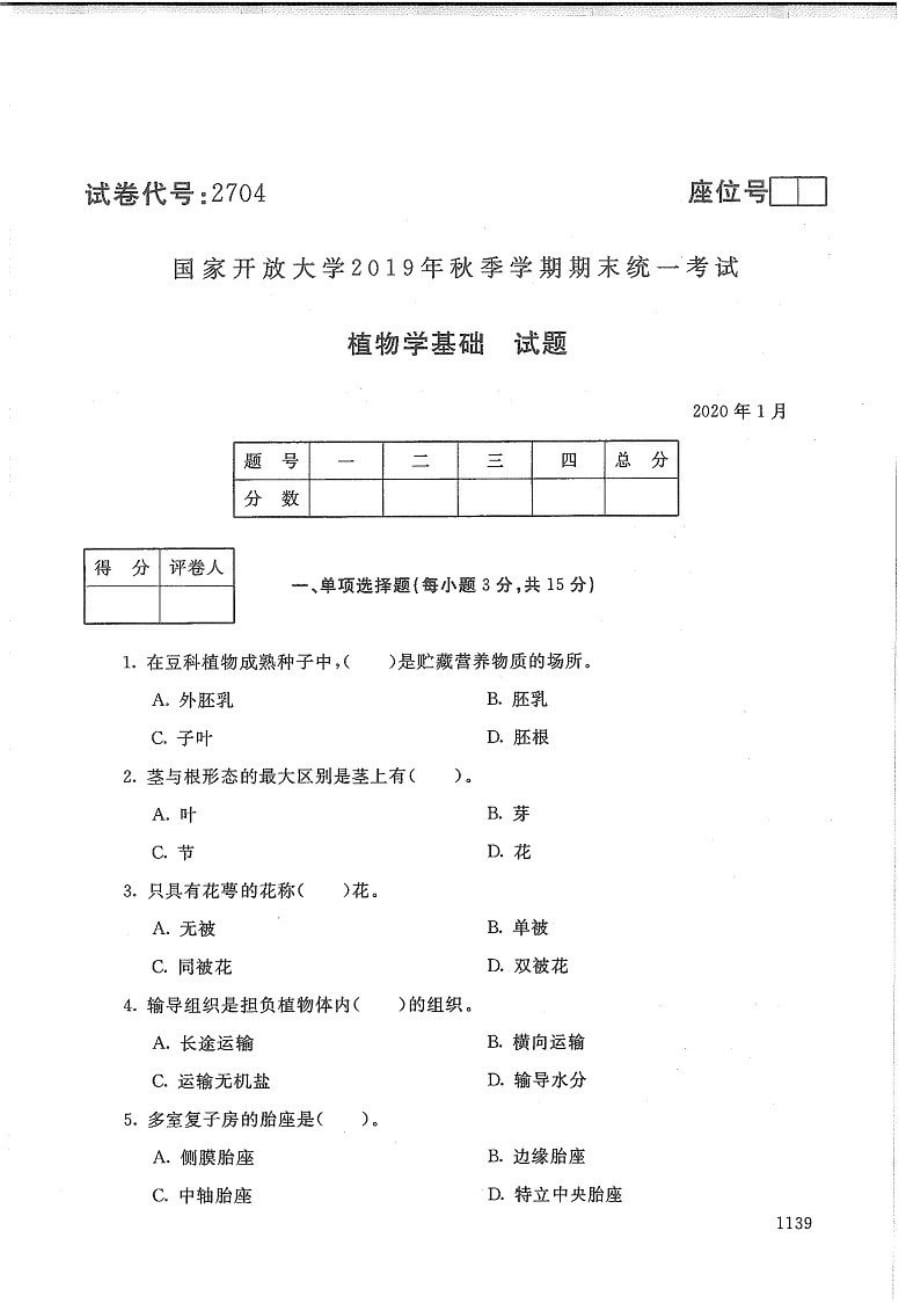 植物学基础-电大2020年1月专科试题_第1页