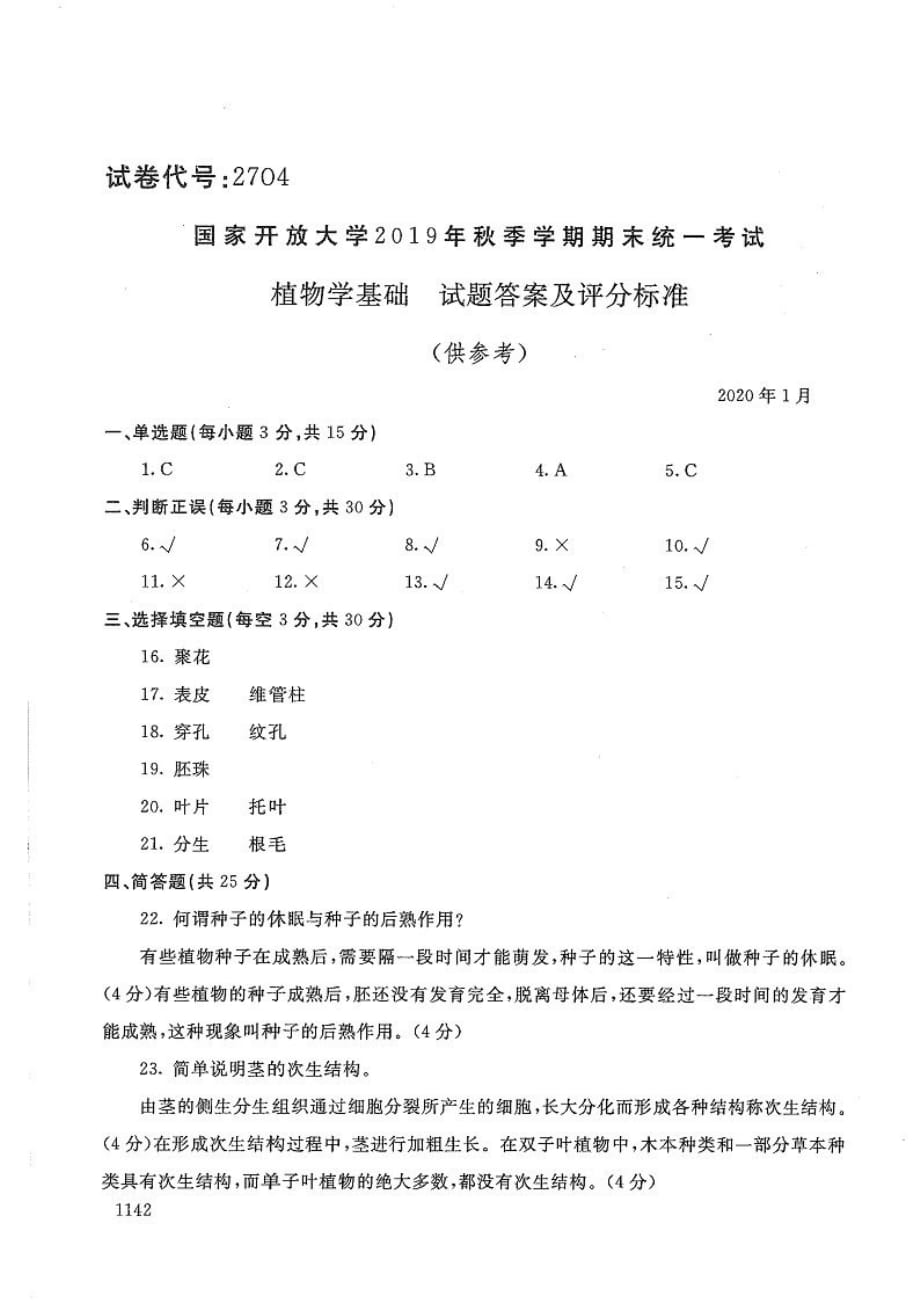 植物学基础-电大2020年1月专科试题_第4页