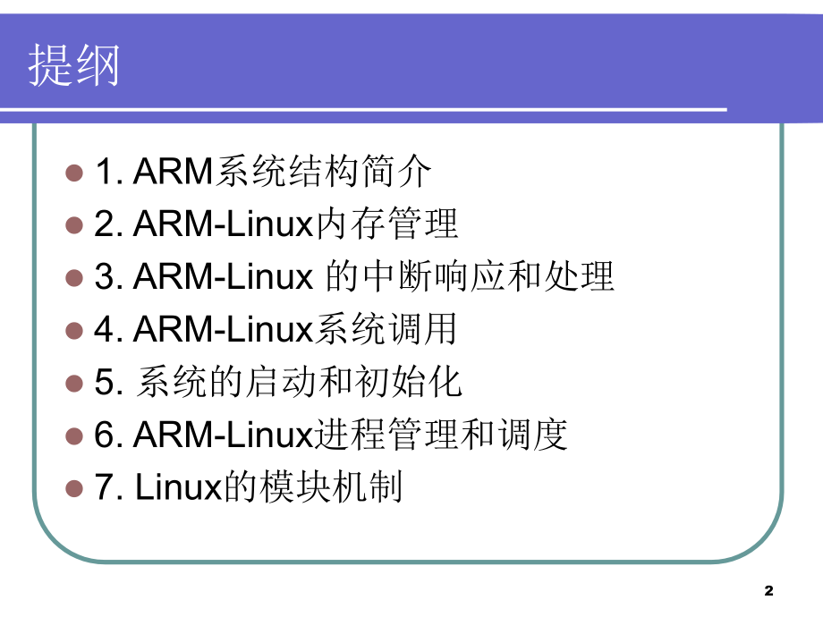 第5章ARMLinux内核培训讲学_第2页