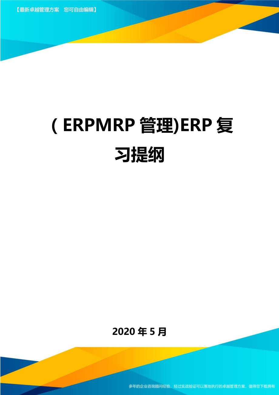 （ERPMRP管理)ERP复习提纲._第1页