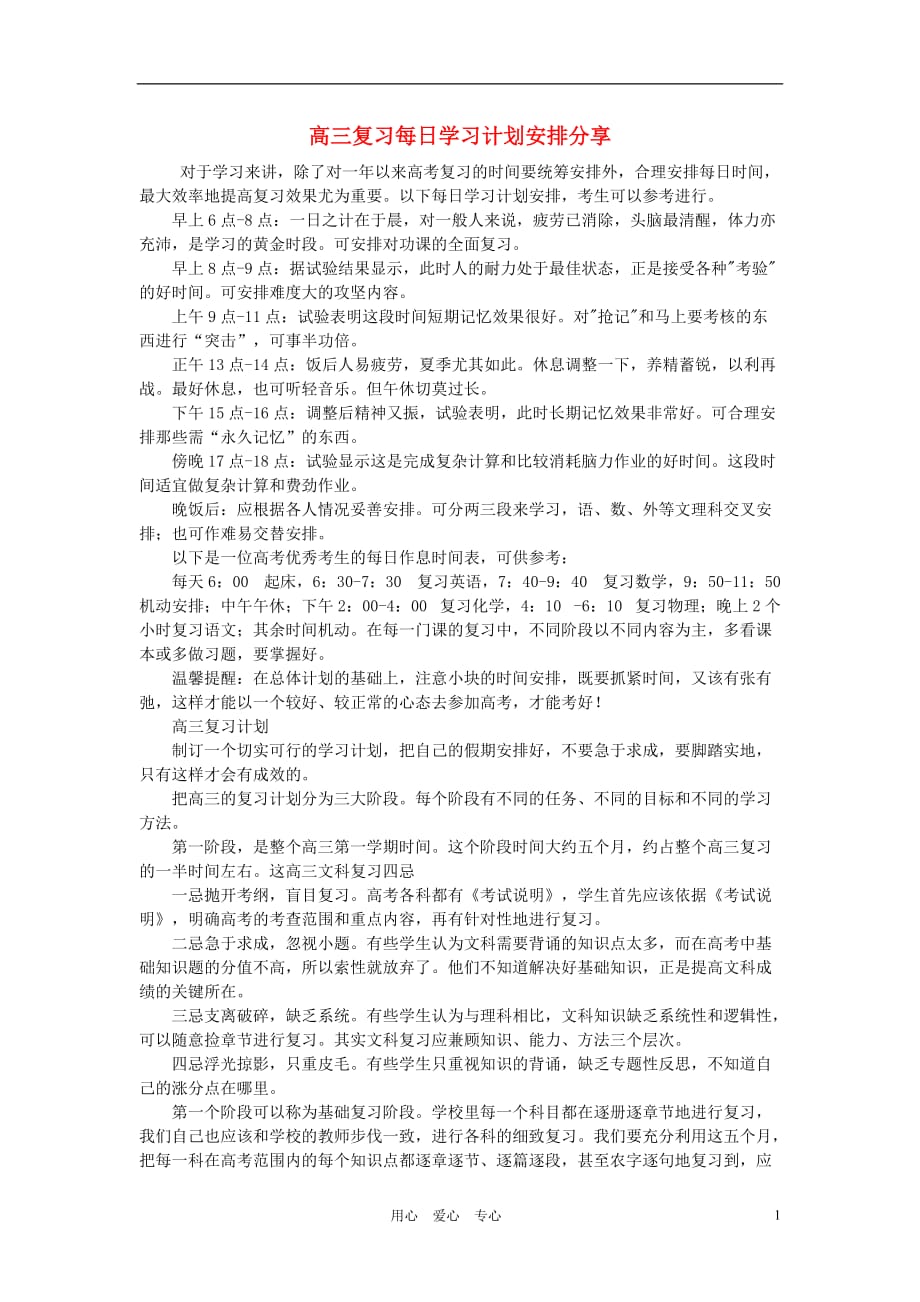 高三英语 复习每日学习计划安排分享.doc_第1页