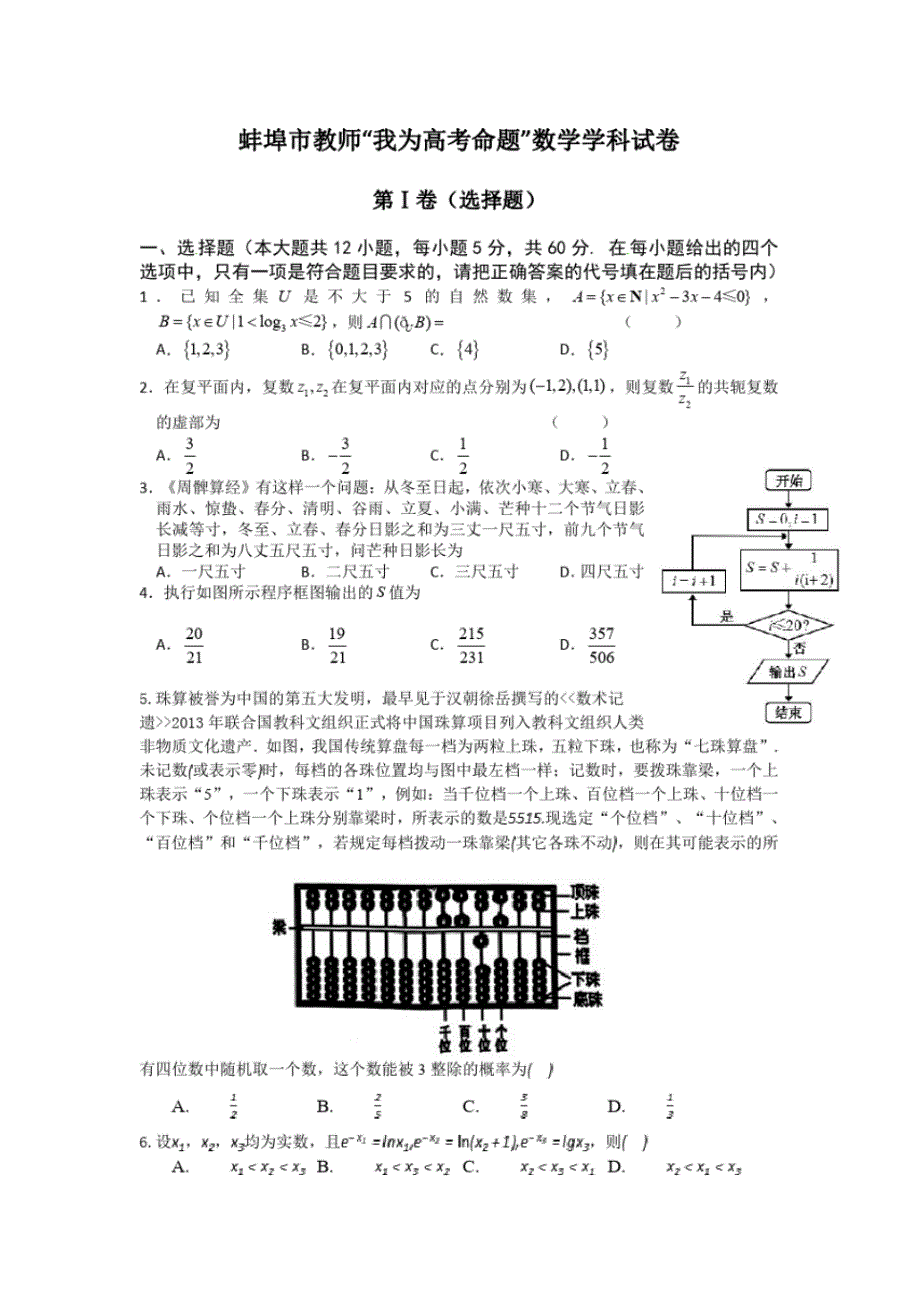 安徽省蚌埠市教师2020届高三“我为高考命题”仿真模拟理科数学试卷(14)PDF版含答案_第1页