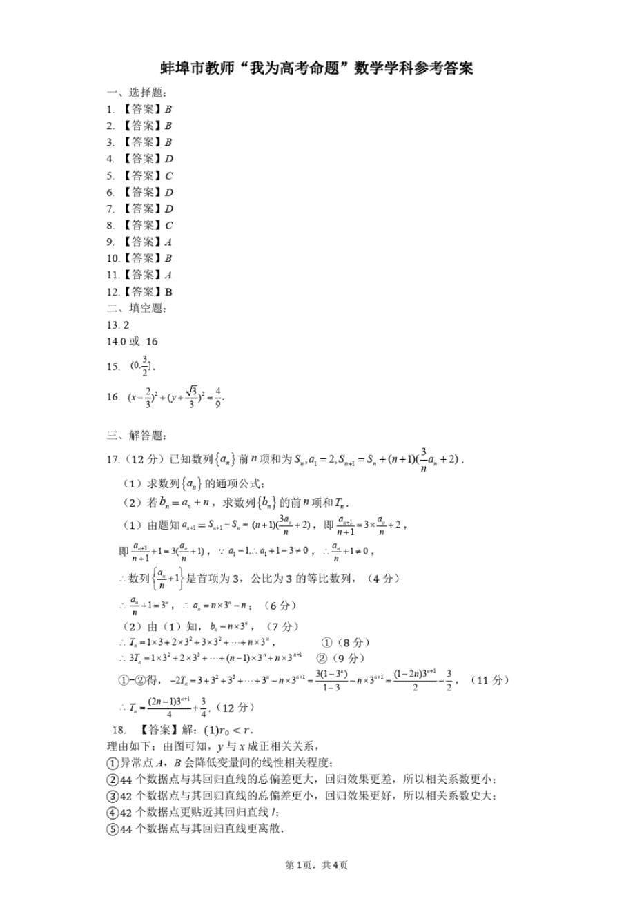 安徽省蚌埠市教师2020届高三“我为高考命题”仿真模拟理科数学试卷(14)PDF版含答案_第5页