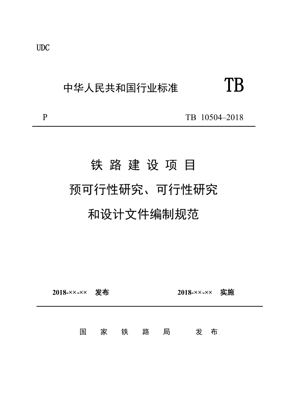 TB 10504-2018铁路建设项目预可行性研究、可行性研究和设计文件编制规范_第1页