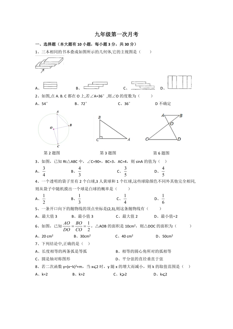 2020-2021年九年级数学10月月考试卷_第1页