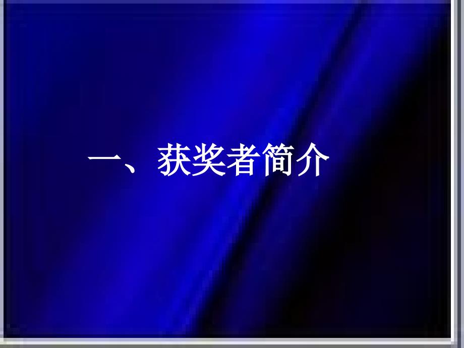 诺贝尔医学及生理学奖----控制细胞周期的关键物质教程教案_第3页