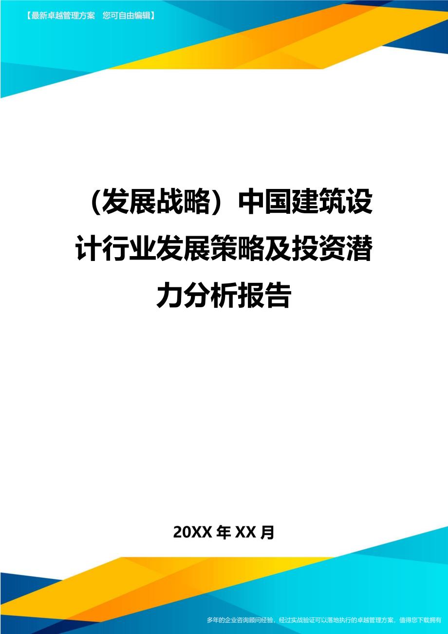 （发展战略）中国建筑设计行业发展策略及投资潜力分析报告._第1页