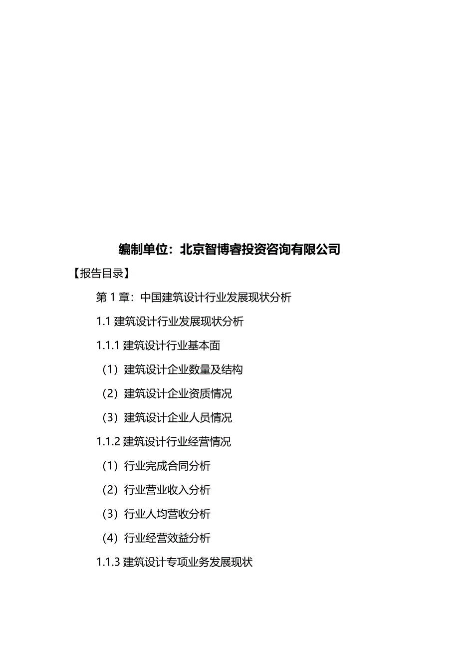 （发展战略）中国建筑设计行业发展策略及投资潜力分析报告._第3页