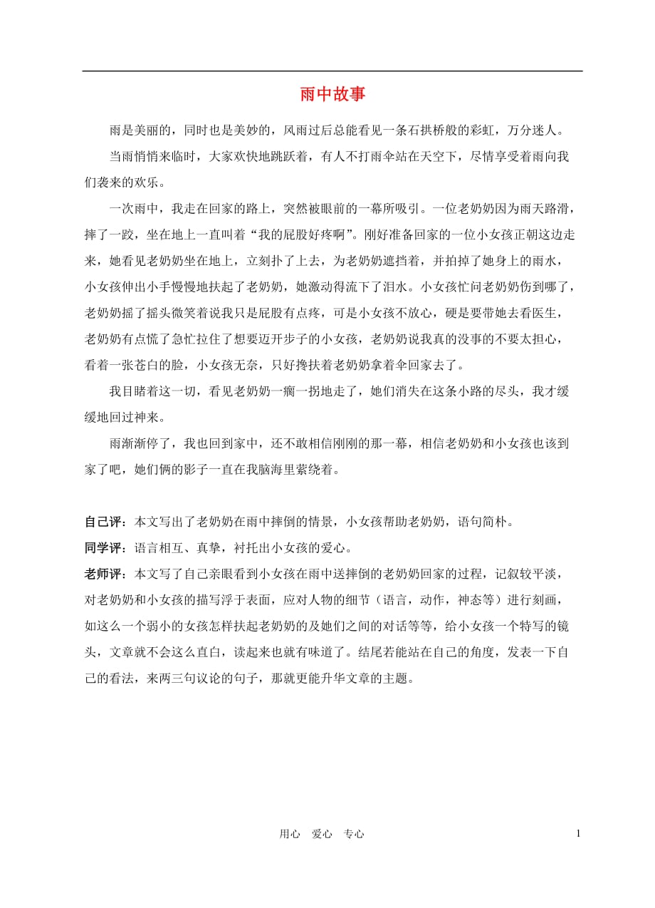 福建省大田县九年级语文上册 课堂观察作文 雨中故事 人教新课标版.doc_第1页