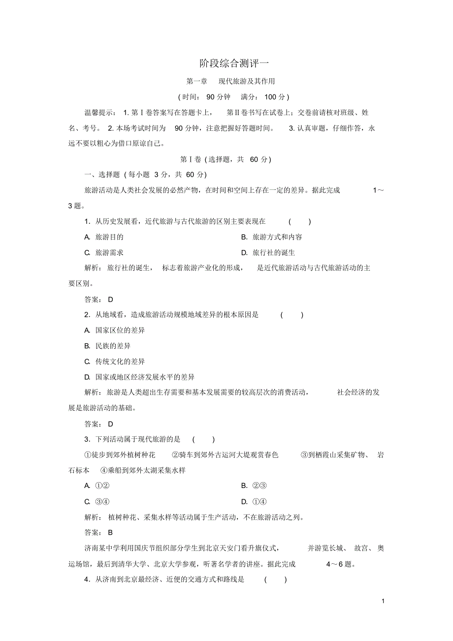 2019_2020年高中地理阶段综合测评一新人教版选修3（精编）_第1页