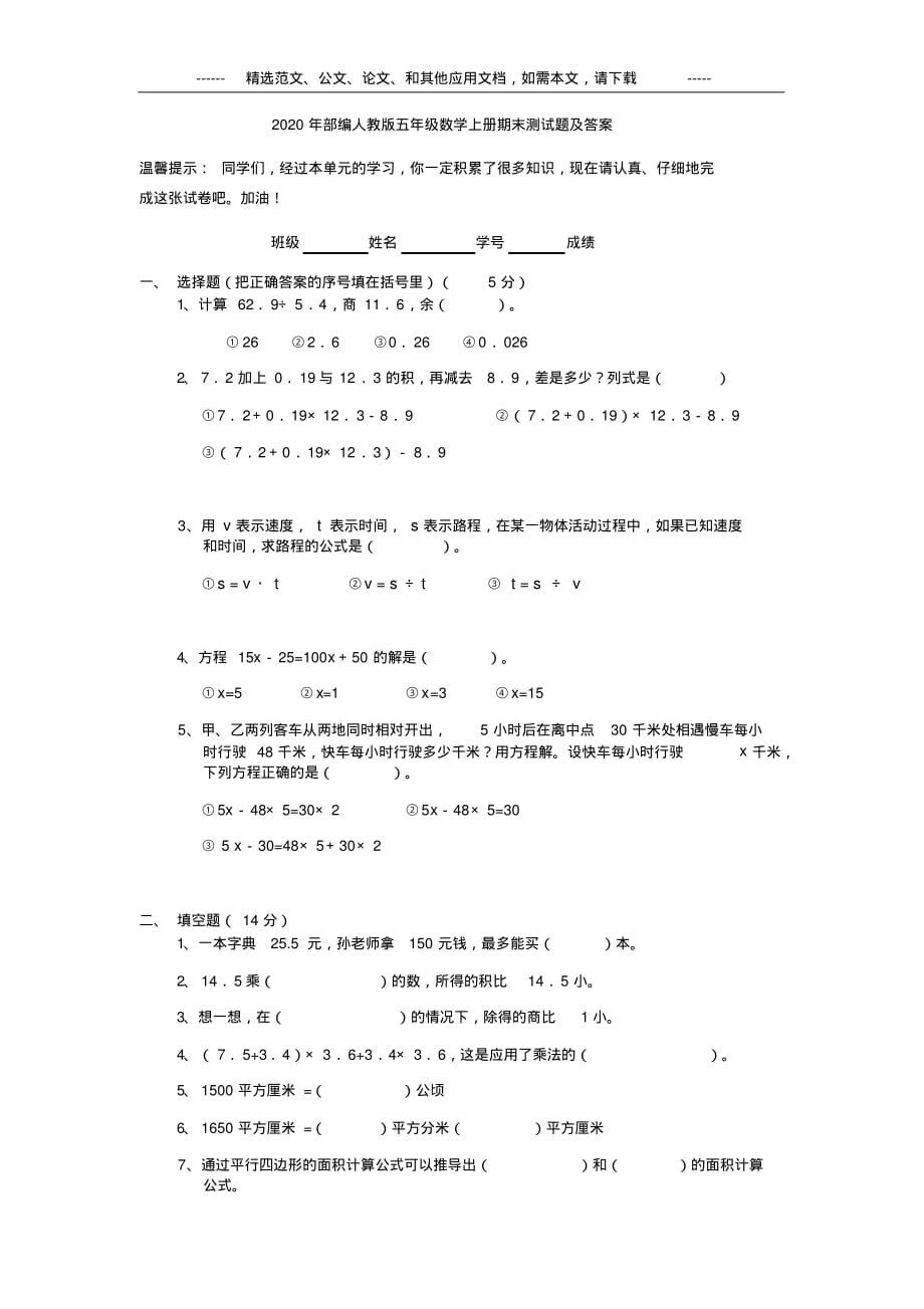 2020年部编人教版六年级数学上册期末测试题及答案_第1页