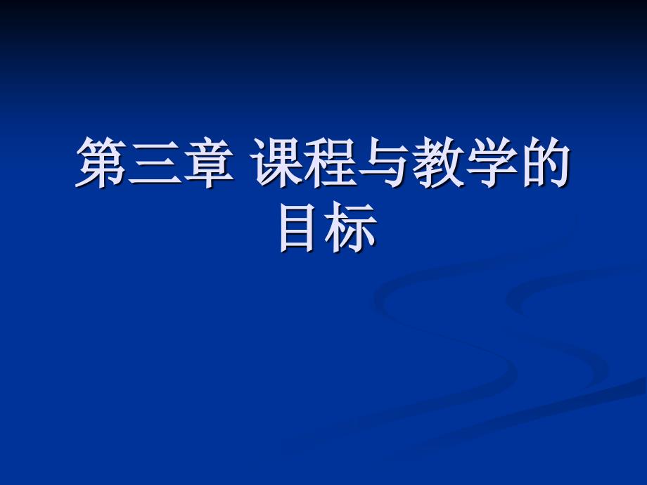 《课程与教学论》第三章 课程与教学_第1页