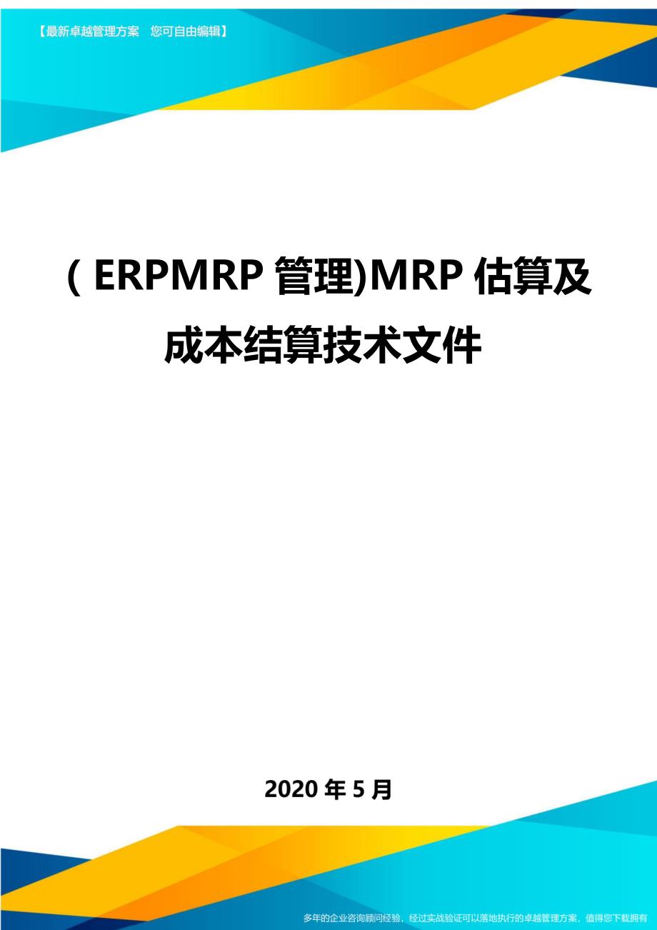 （ERPMRP管理)MRP估算及成本结算技术文件._第1页