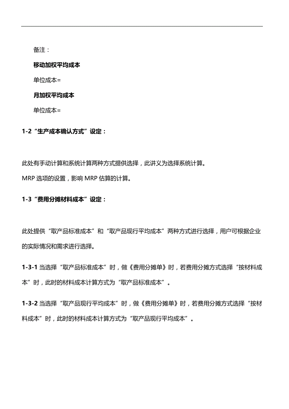 （ERPMRP管理)MRP估算及成本结算技术文件._第4页