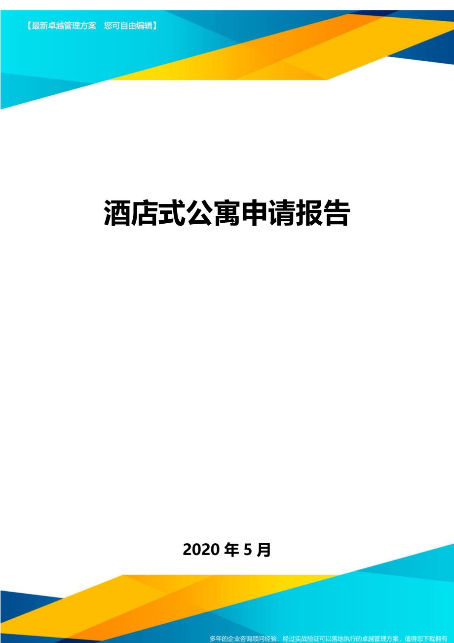 酒店式公寓申请报告._第1页