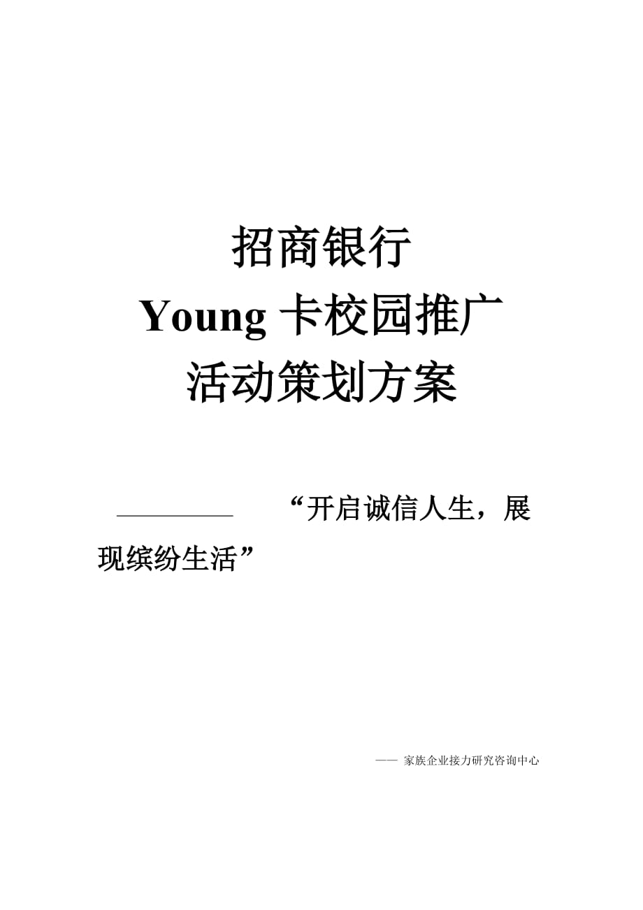 (招商策划）招商银行 Young卡校园推广 活动策划方案_第1页