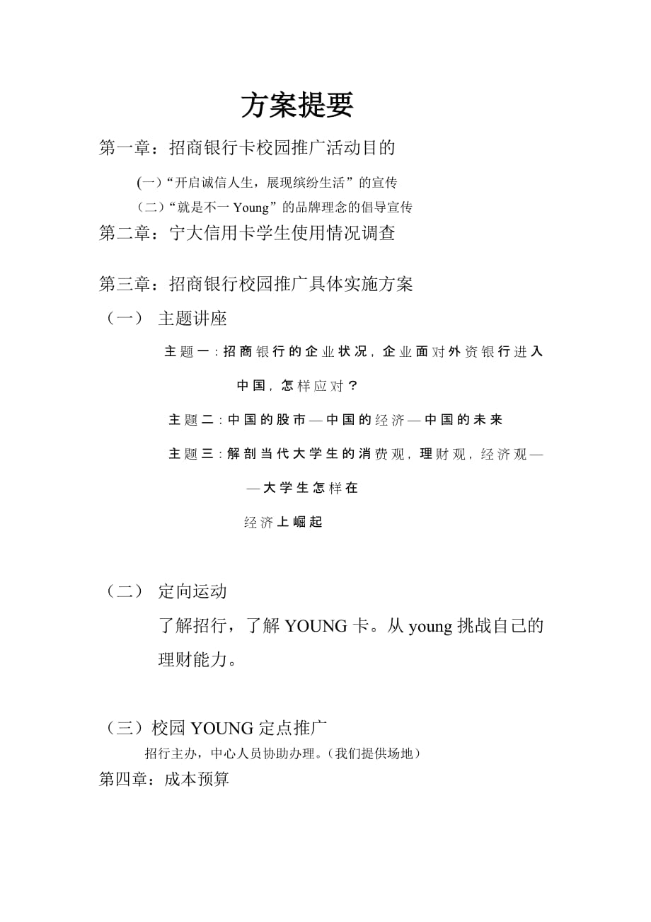 (招商策划）招商银行 Young卡校园推广 活动策划方案_第2页