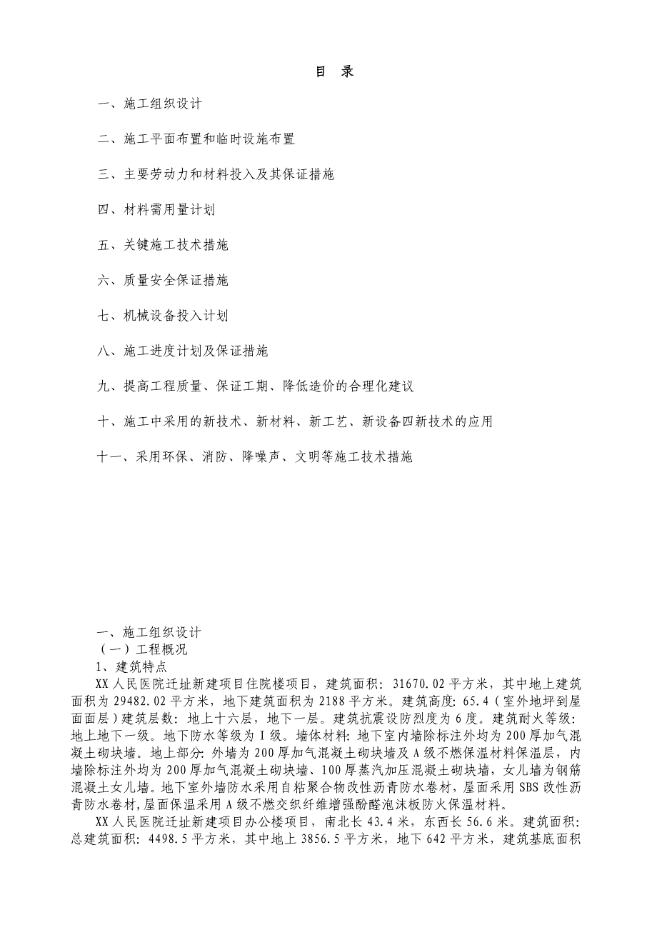 (组织设计）X医院施工组织设计方案（DOC47页）_第1页