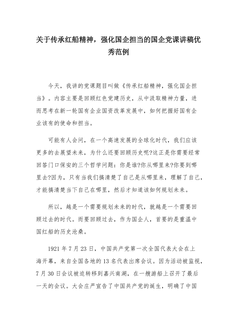 关于传承红船精神强化国企担当的国企党课讲稿优秀范例_第1页