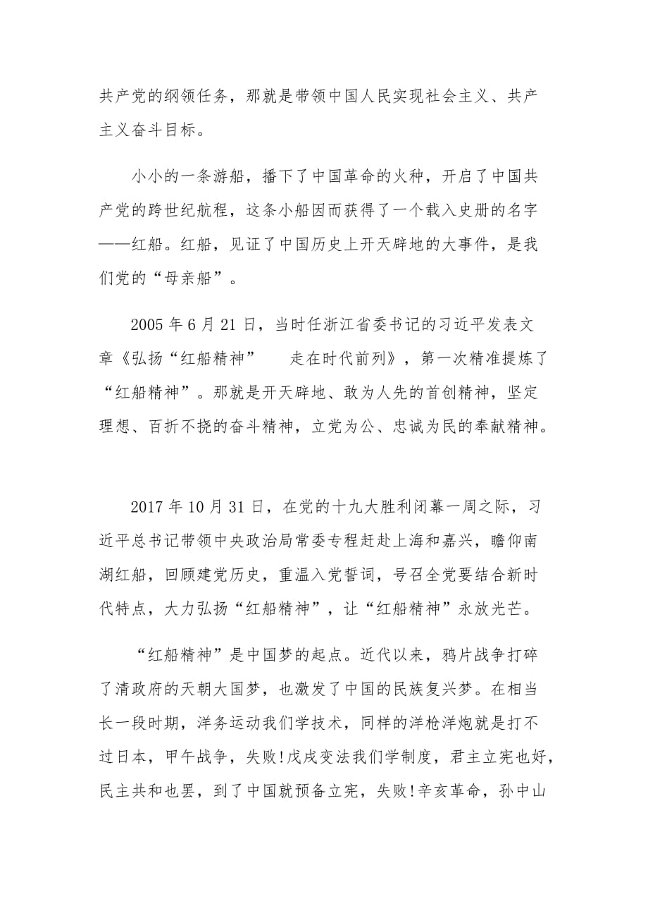 关于传承红船精神强化国企担当的国企党课讲稿优秀范例_第2页