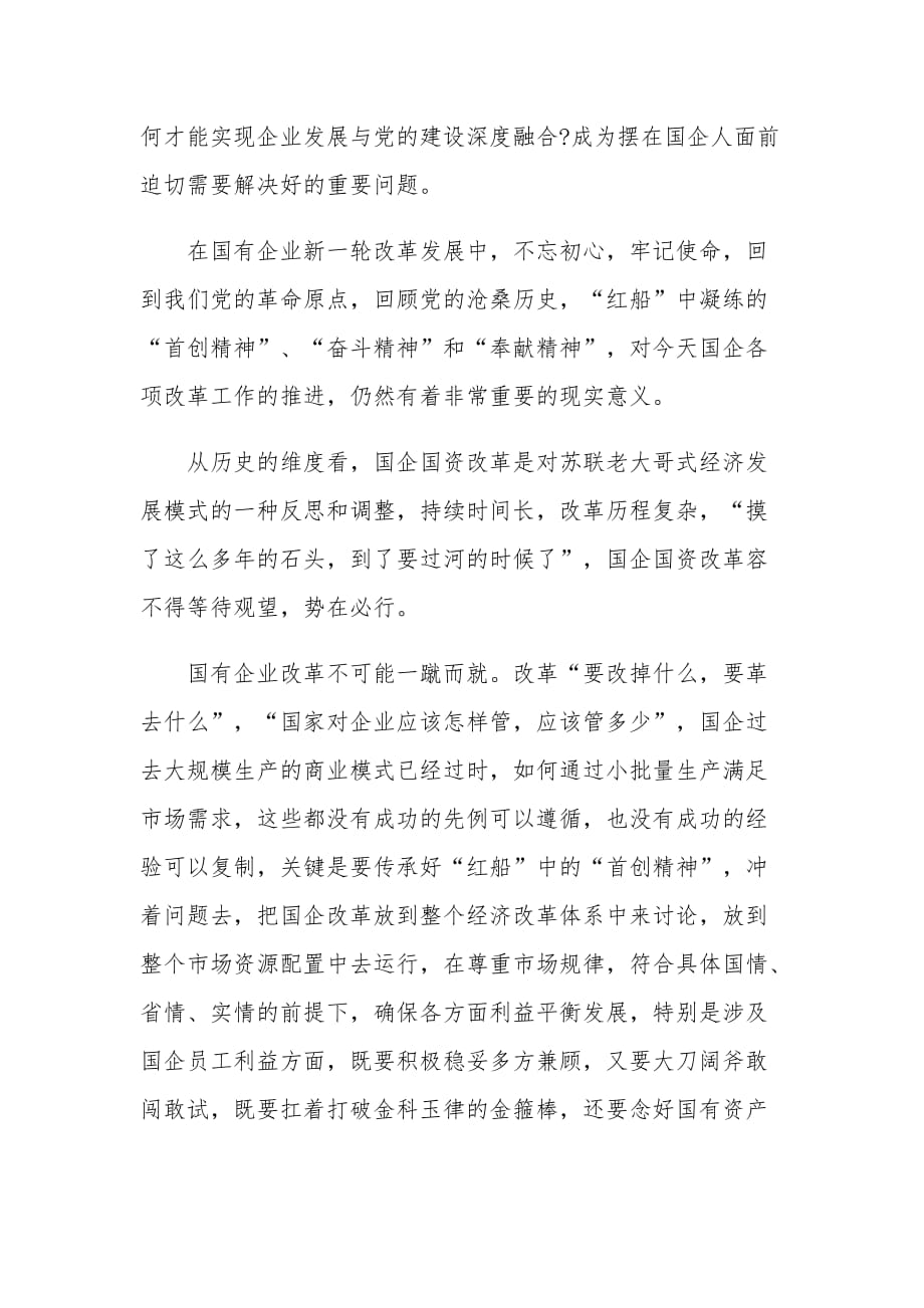 关于传承红船精神强化国企担当的国企党课讲稿优秀范例_第4页