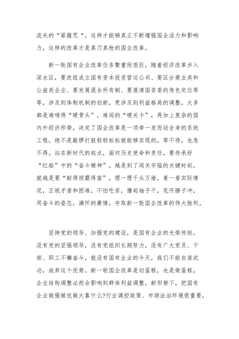 关于传承红船精神强化国企担当的国企党课讲稿优秀范例_第5页