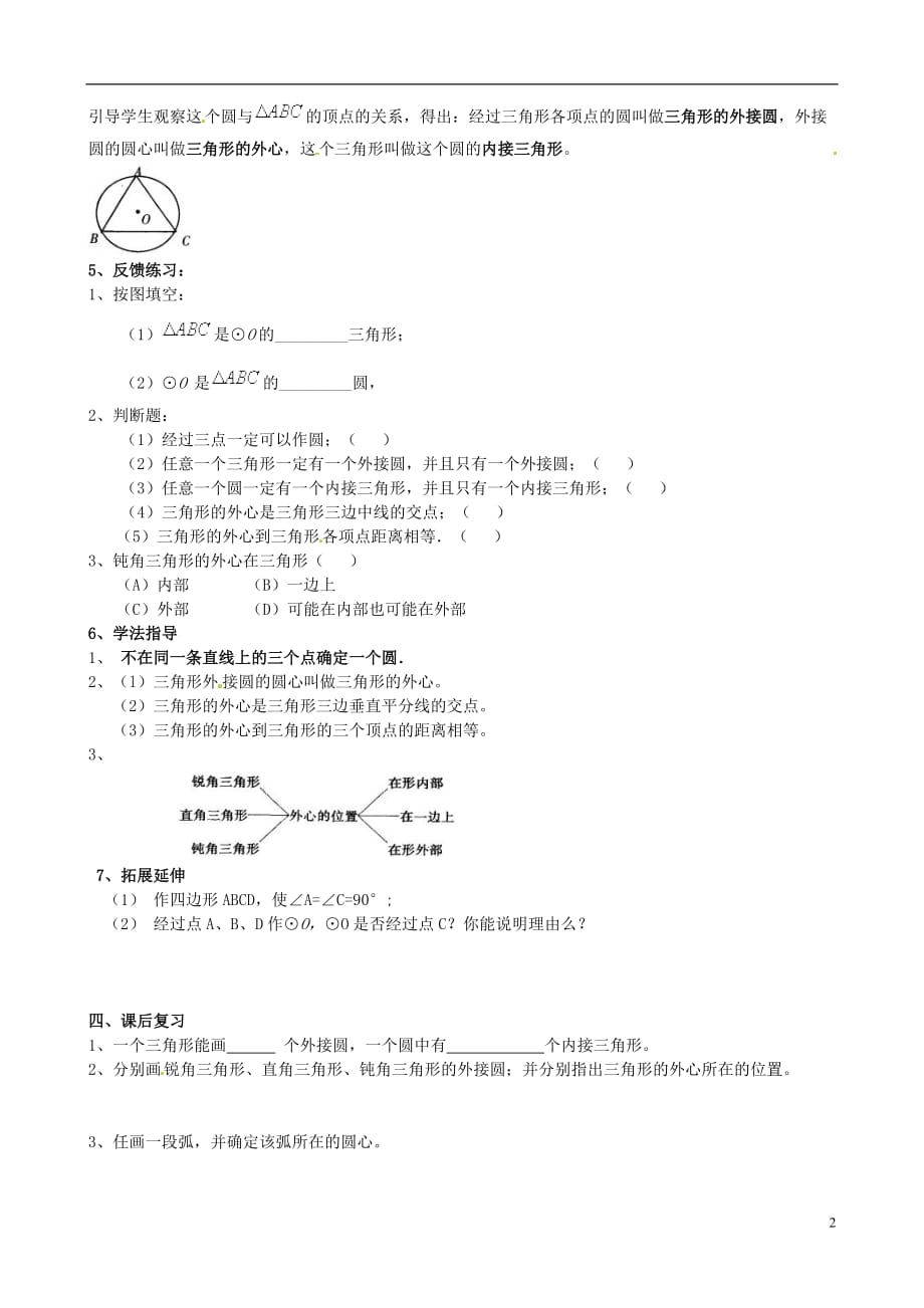 江苏省常州市西夏墅中学九年级数学下册《确定圆的条件》学案（无答案） 北师大版.doc_第2页