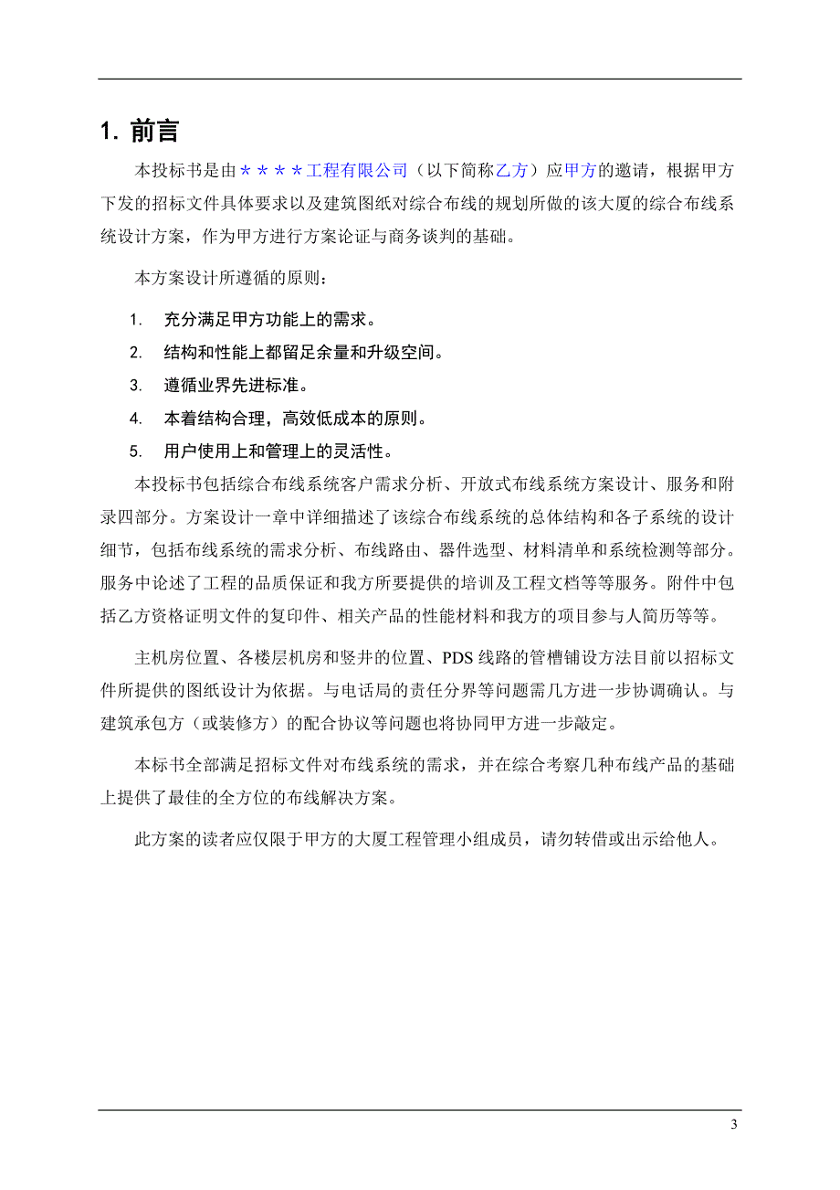 (招标投标）综合布线系统工程设计方案投标书_第4页