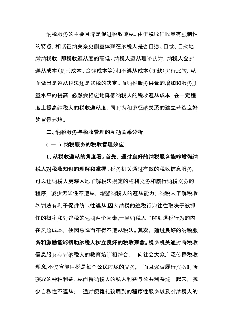 税收征管与纳税服务的互动关系浅析_第4页