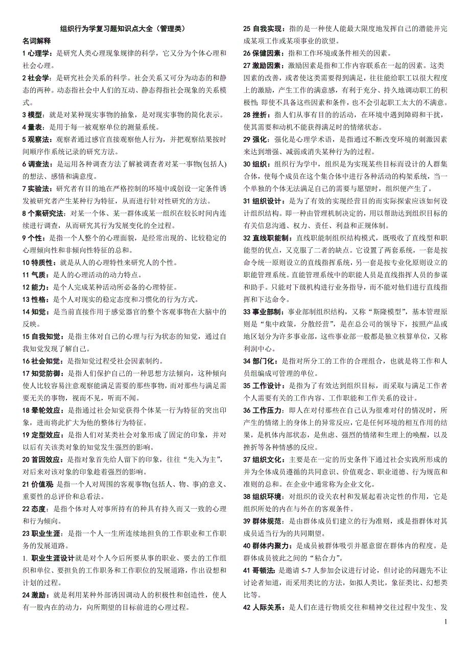 (组织设计）XXXX组织行为学复习题知识点大全_第1页
