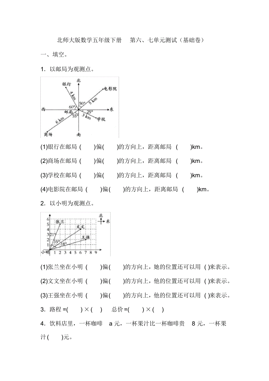 最新北师大版数学五年级下册第六、七单元测试(基础卷)(含答案)_第1页