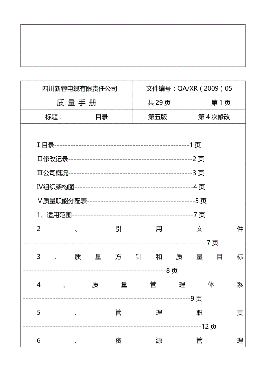 （企业管理手册）质量管理手册未修改版手册._第3页