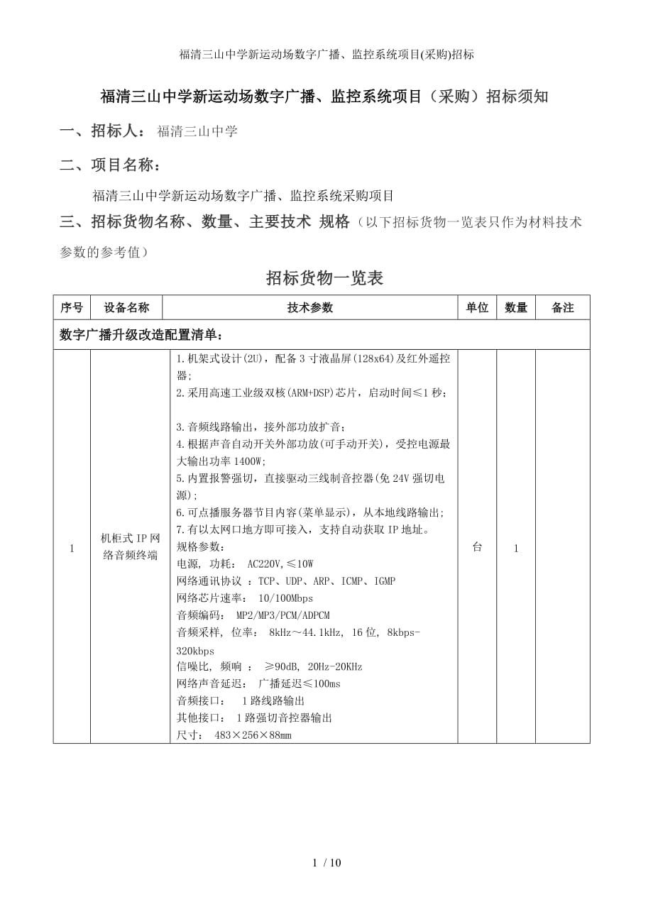 福清三山中学新运动场数字广播监控系统项目采购招标_第1页