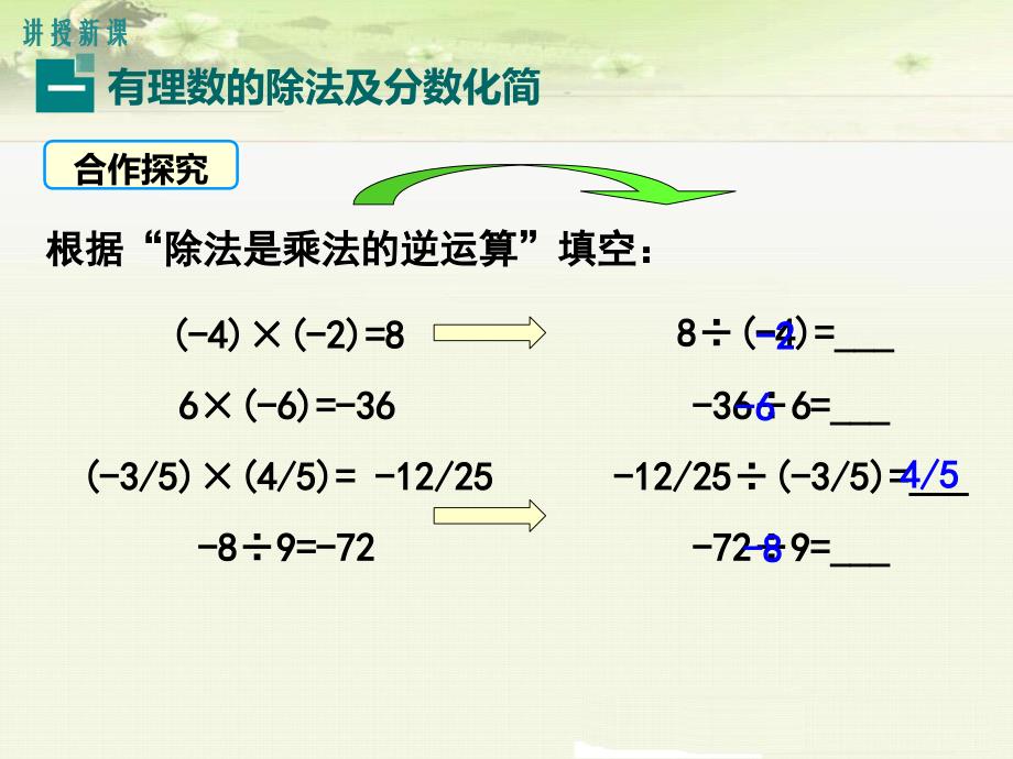 《1.4.2 第1课时 有理数的除法法则》课件（两套）_第4页