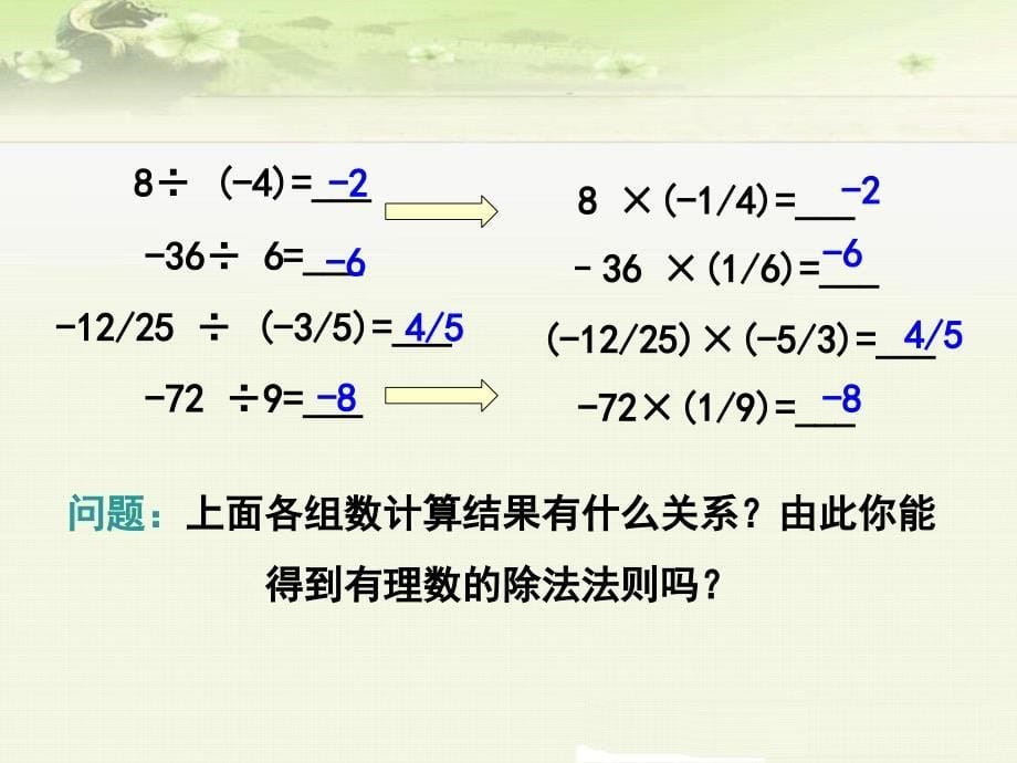 《1.4.2 第1课时 有理数的除法法则》课件（两套）_第5页