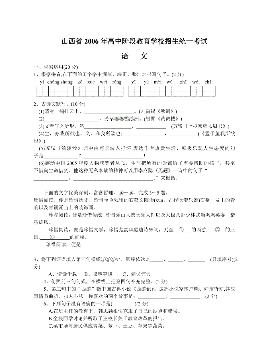 山西省2006年高中阶段招生统一考试（精品）_第1页