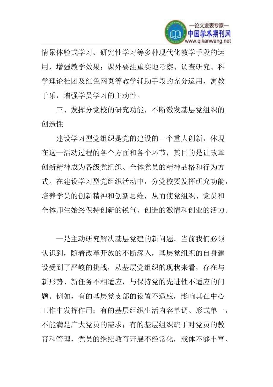 (组织设计）分党校论文学习型党组织论文_第5页