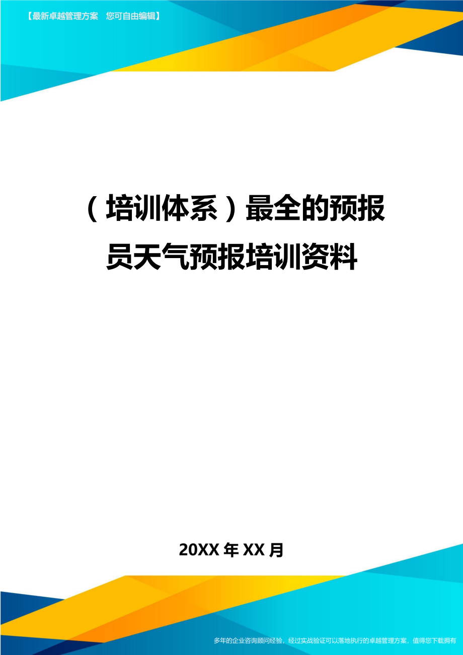 （培训体系）最全的预报员天气预报培训资料._第1页