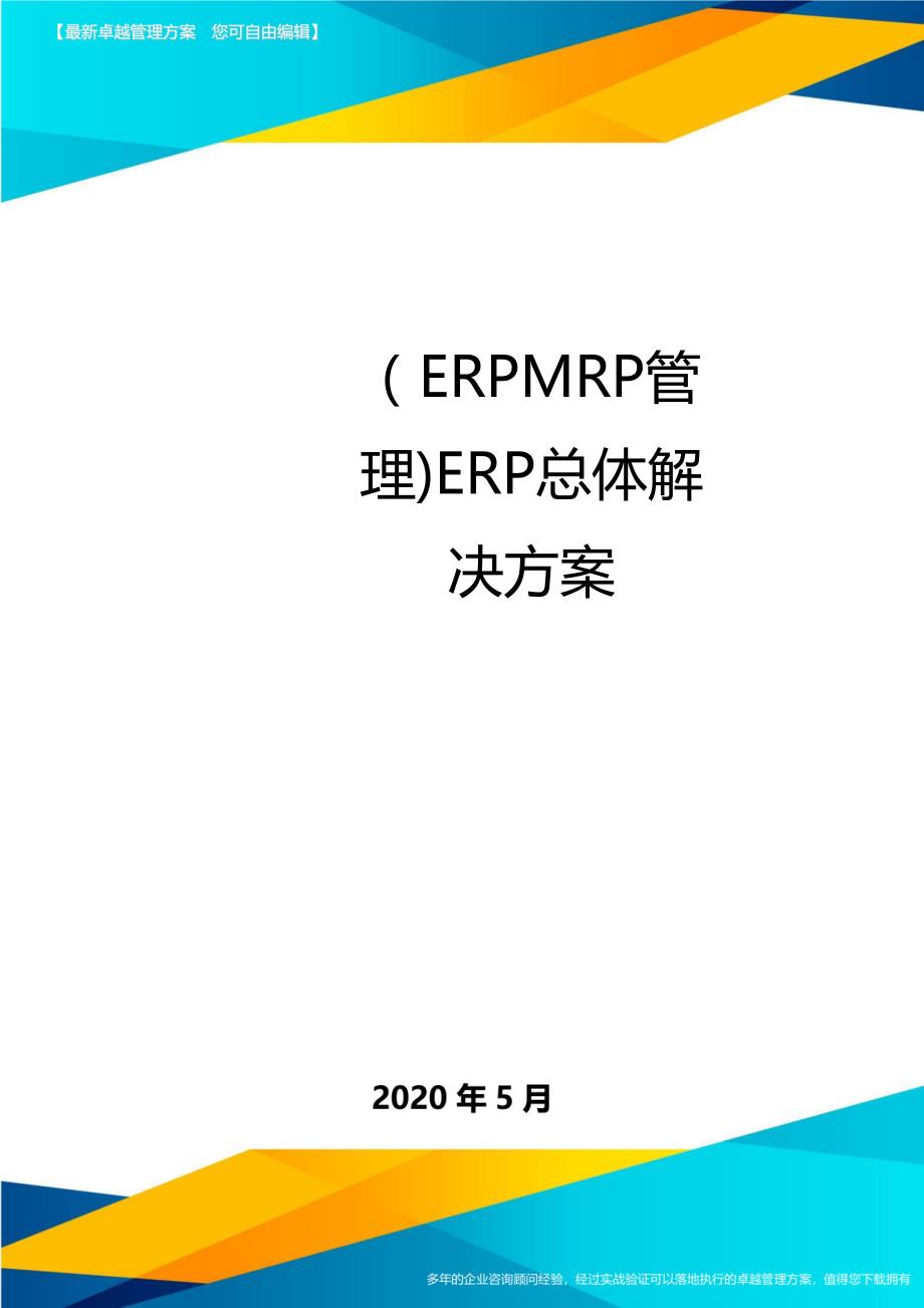 （ERPMRP管理)ERP总体解决方案._第1页