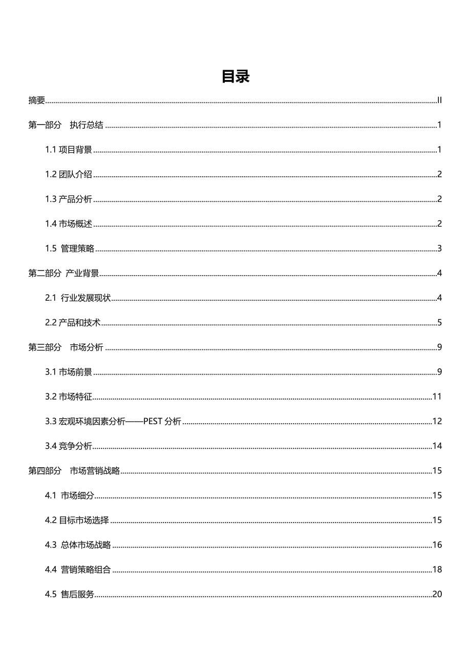 （商业计划书）无臭大蒜葛根复合型饮料创业计划书._第5页