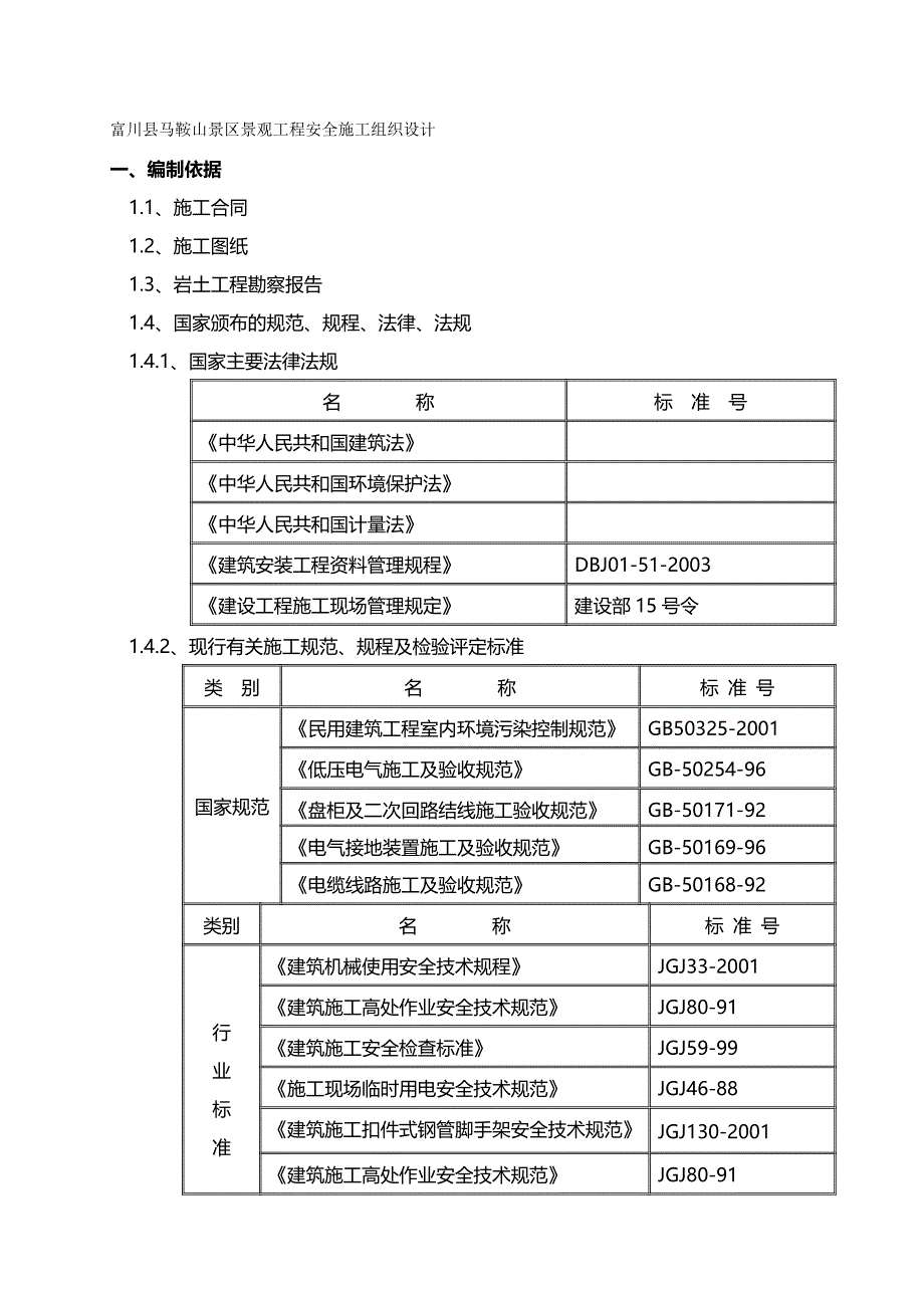 （建筑工程安全）富川县马鞍山景区景观工程安全施工组织设计._第2页