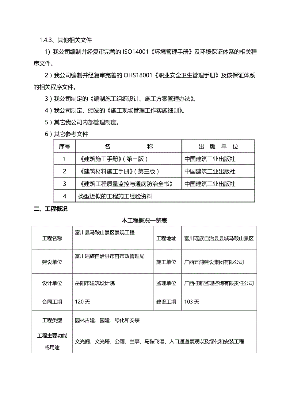 （建筑工程安全）富川县马鞍山景区景观工程安全施工组织设计._第3页