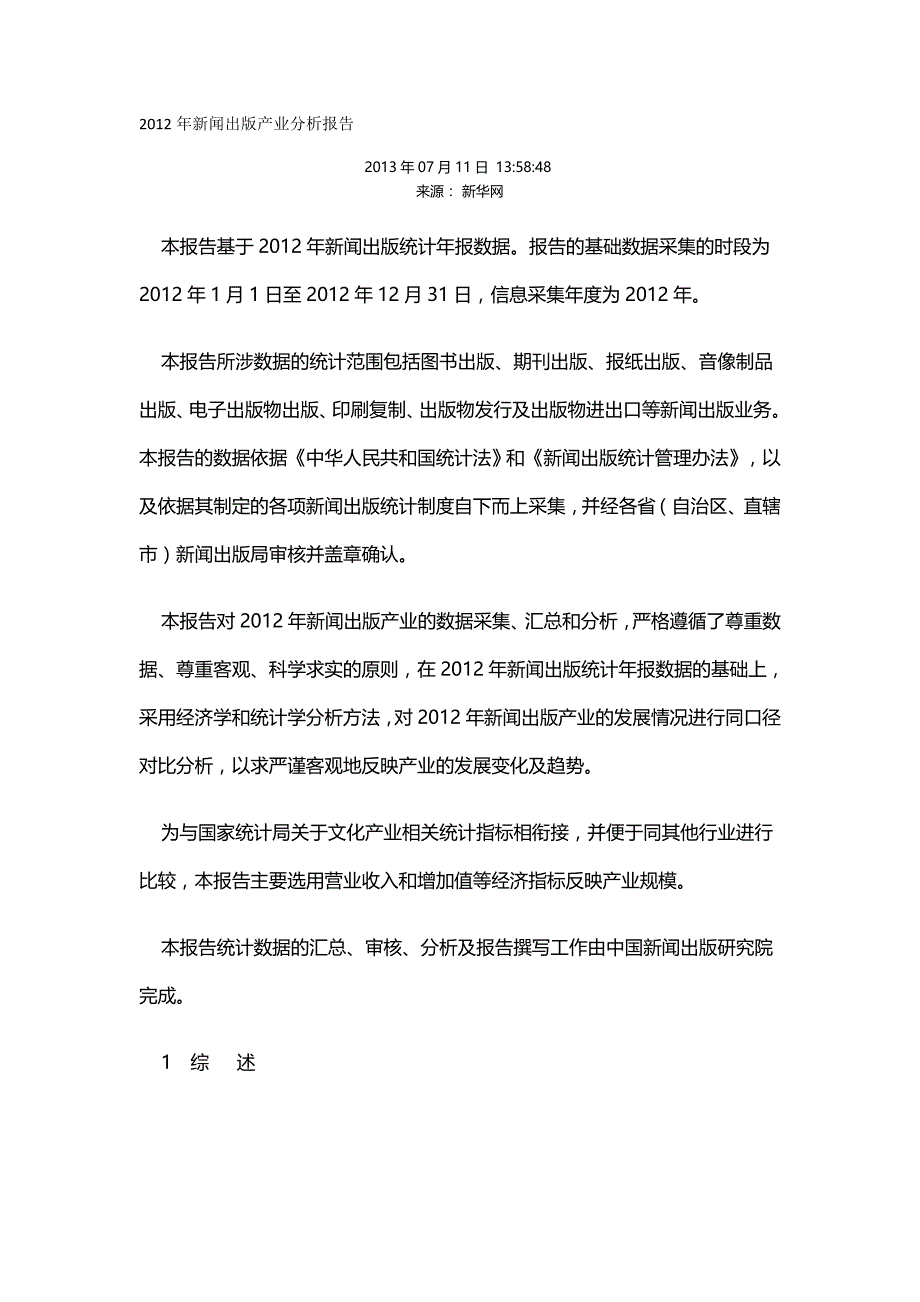 （广告传媒）新闻出版产业分析报告(全文)._第2页