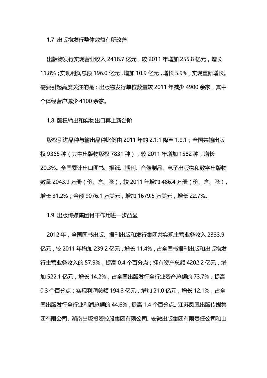 （广告传媒）新闻出版产业分析报告(全文)._第5页