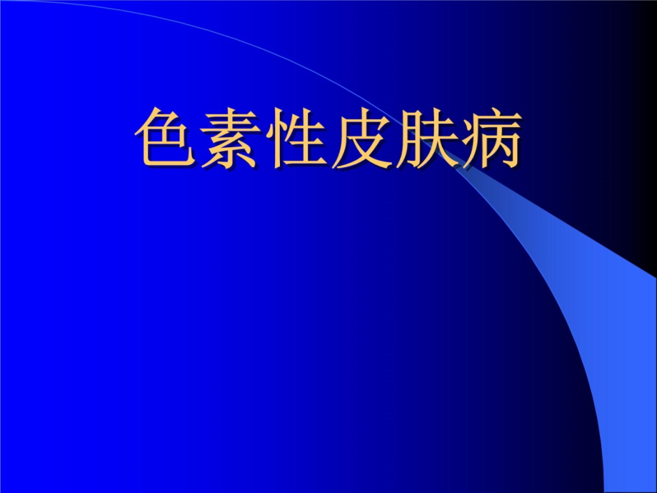 色素性皮肤病研究报告_第1页