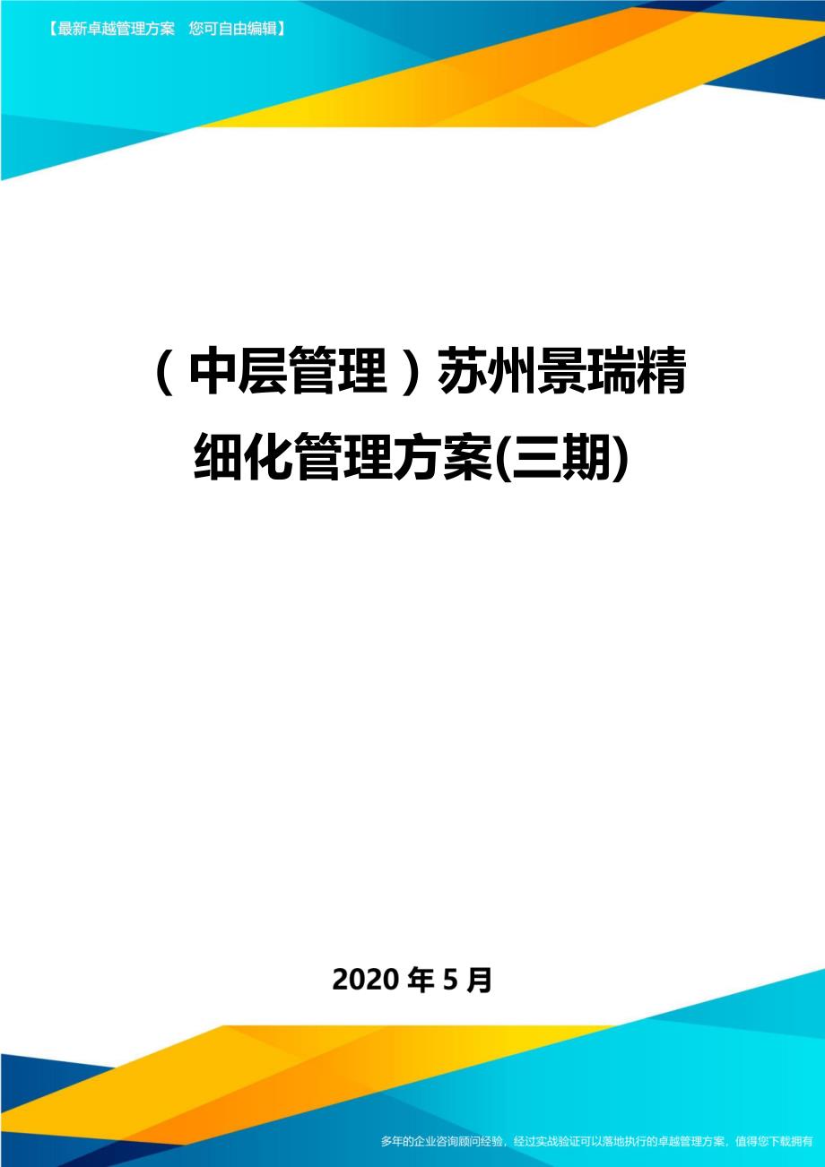 （中层管理）苏州景瑞精细化管理方案(三期)._第1页