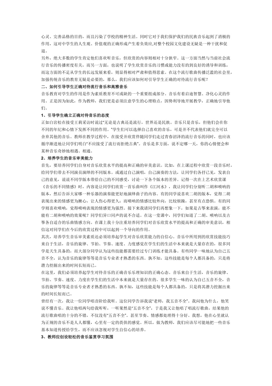 初中音乐教学论文 浅谈如何引导中学生正确对待流行音乐.doc_第2页