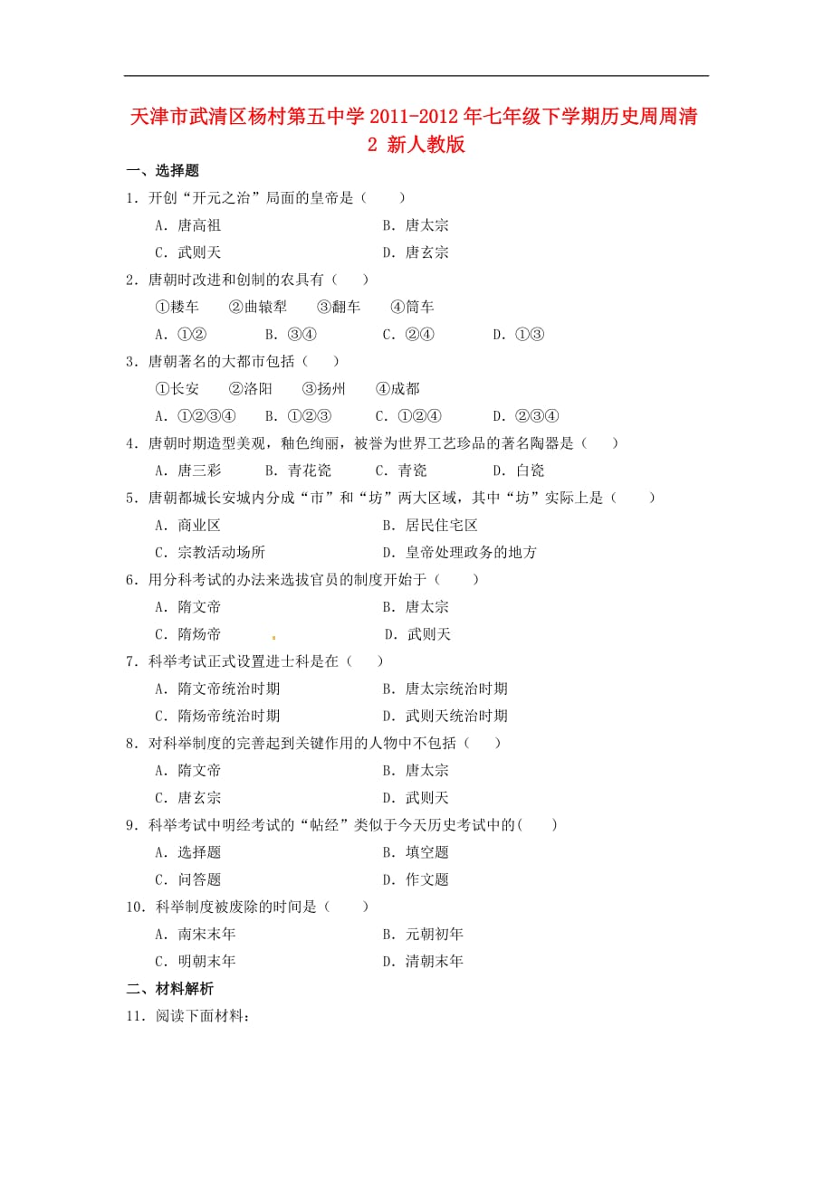 天津市武清区杨村第五中学2011-2012年七年级历史下学期周周清2（无答案） 新人教版.doc_第1页