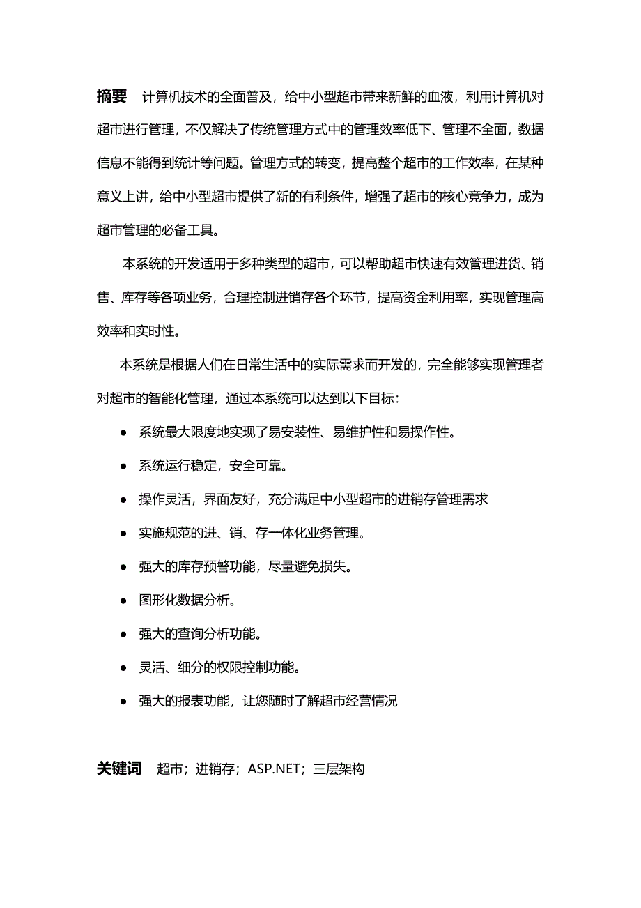 （店铺管理）超市进销存管理系统毕业论文._第3页